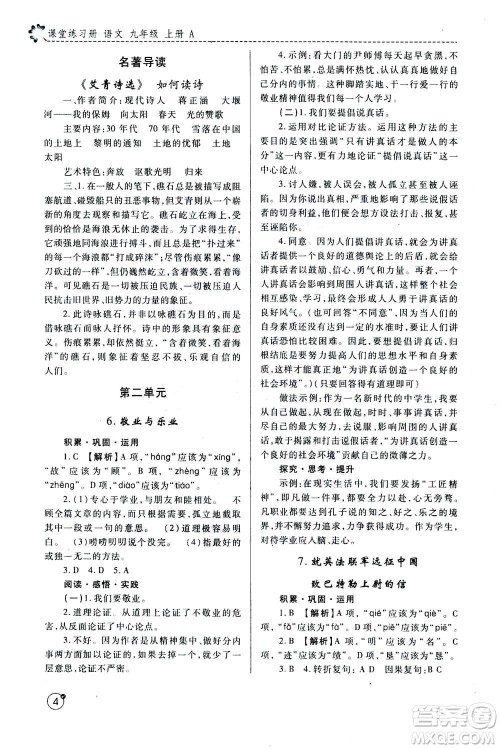 陕西师范大学出版总社2020年课堂练习册九年级上册语文人教版A版答案 陕西师范大学出版总社2020年课堂练习册九年级上册语文人教版A版答案