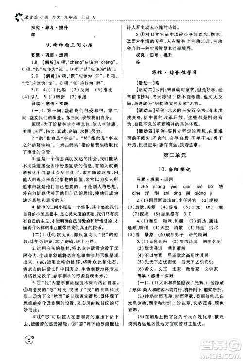 陕西师范大学出版总社2020年课堂练习册九年级上册语文人教版A版答案