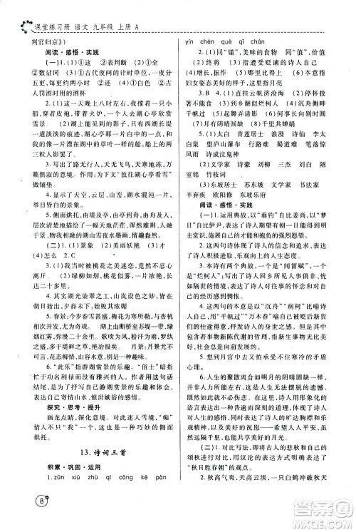 陕西师范大学出版总社2020年课堂练习册九年级上册语文人教版A版答案 陕西师范大学出版总社2020年课堂练习册九年级上册语文人教版A版答案