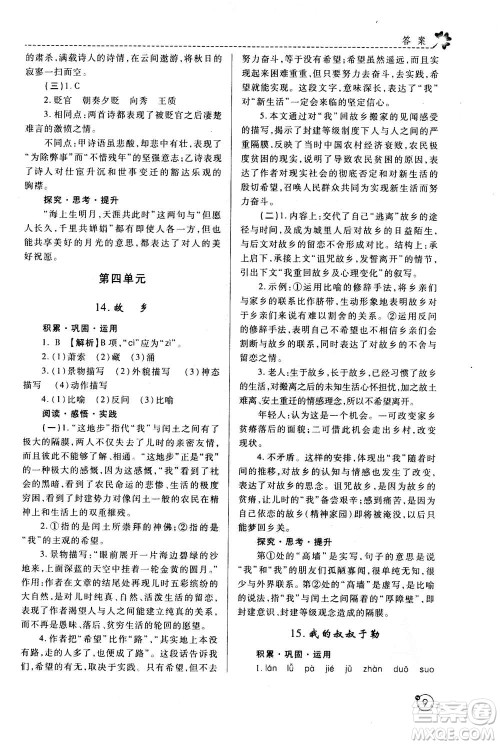 陕西师范大学出版总社2020年课堂练习册九年级上册语文人教版A版答案