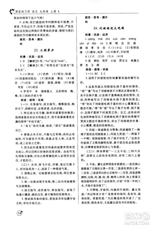 陕西师范大学出版总社2020年课堂练习册九年级上册语文人教版A版答案 陕西师范大学出版总社2020年课堂练习册九年级上册语文人教版A版答案