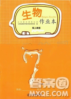 江西教育出版社2020年生物作业本七年级上册人教版答案