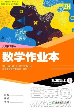 浙江教育出版社2020年数学作业本九年级上册ZH浙教版答案