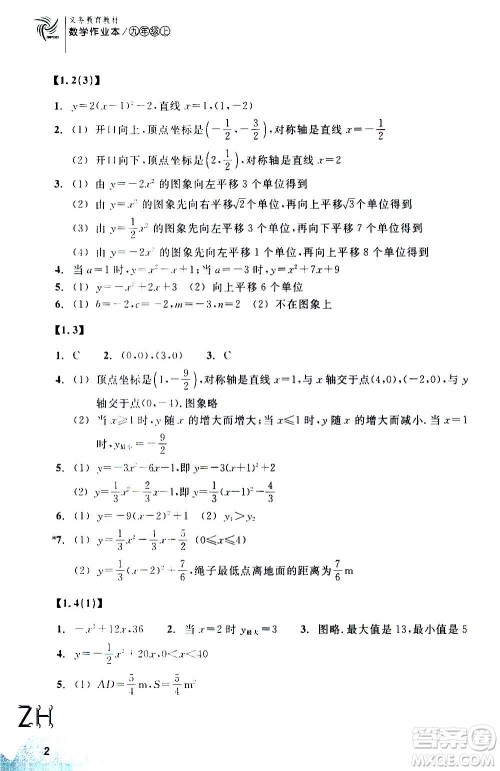 浙江教育出版社2020年数学作业本九年级上册ZH浙教版答案