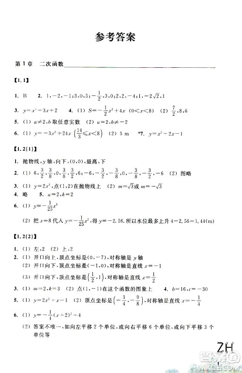 浙江教育出版社2020年数学作业本九年级上册ZH浙教版答案