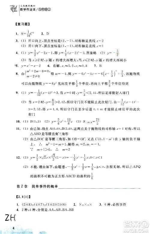 浙江教育出版社2020年数学作业本九年级上册ZH浙教版答案