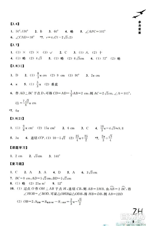 浙江教育出版社2020年数学作业本九年级上册ZH浙教版答案