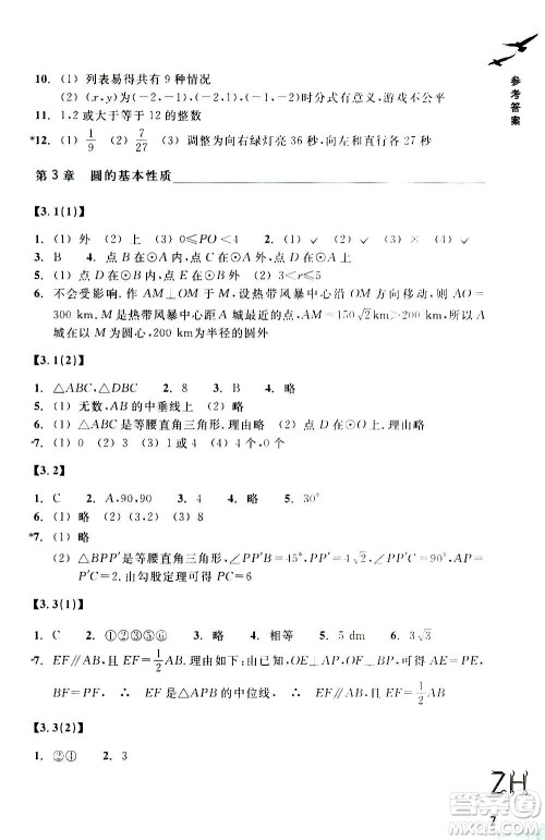 浙江教育出版社2020年数学作业本九年级上册ZH浙教版答案