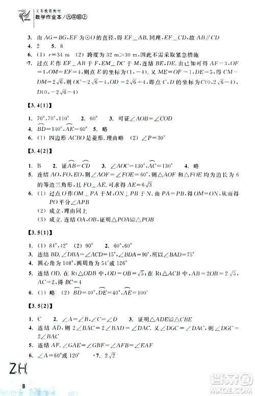 浙江教育出版社2020年数学作业本九年级上册ZH浙教版答案