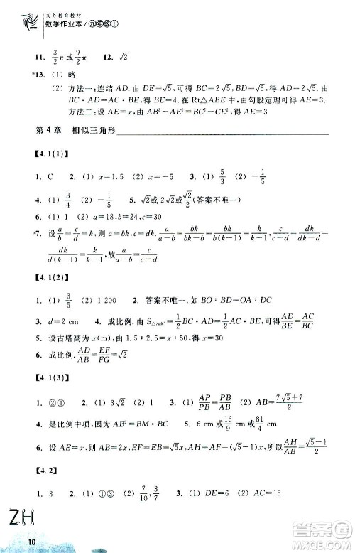 浙江教育出版社2020年数学作业本九年级上册ZH浙教版答案