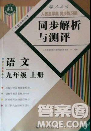 人民教育出版社2020年人教金学典同步解析与测评学练考语文九年级上册人教版答案