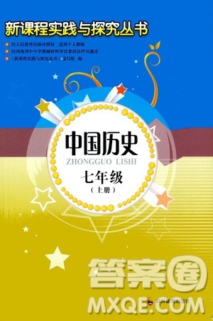 四川教育出版社2020年新课程实践与探究丛书中国历史七年级上册人教版答案