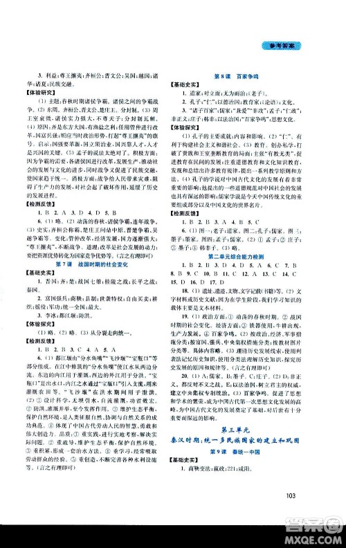 四川教育出版社2020年新课程实践与探究丛书中国历史七年级上册人教版答案
