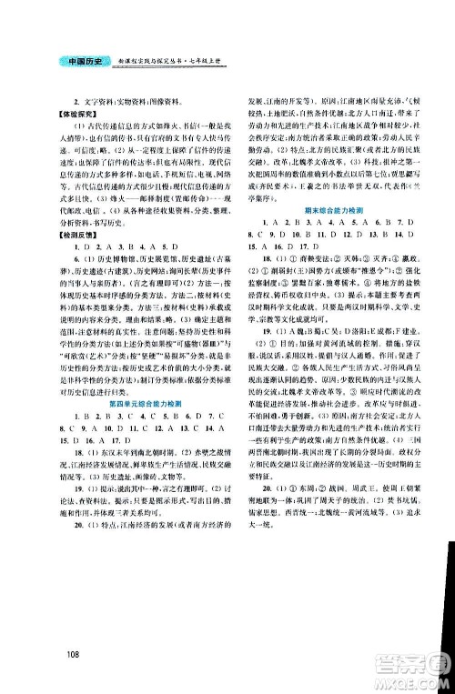 四川教育出版社2020年新课程实践与探究丛书中国历史七年级上册人教版答案