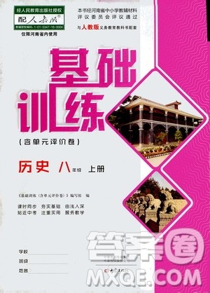 大象出版社2020年基础训练历史八年级上册人教版答案