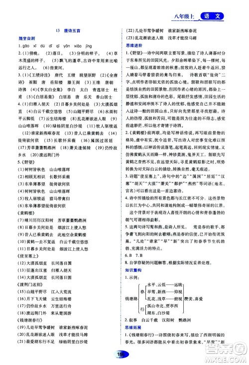 黑龙江教育出版社2020年资源与评价语文八年级上册人教版参考答案