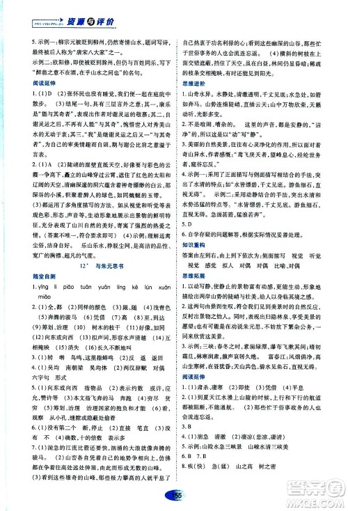 黑龙江教育出版社2020年资源与评价语文八年级上册人教版参考答案