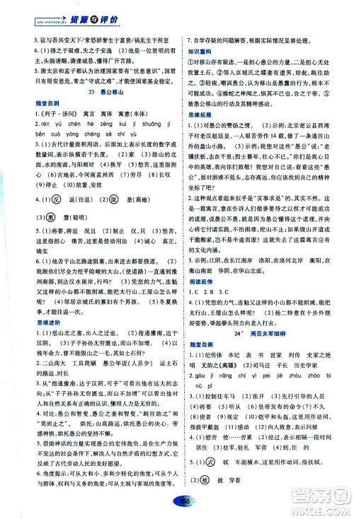 黑龙江教育出版社2020年资源与评价语文八年级上册人教版参考答案