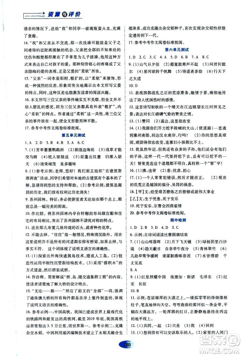 黑龙江教育出版社2020年资源与评价语文八年级上册人教版参考答案