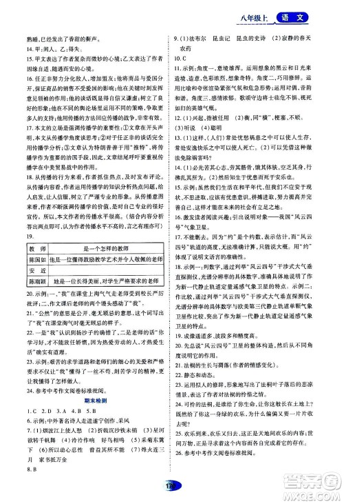 黑龙江教育出版社2020年资源与评价语文八年级上册人教版参考答案