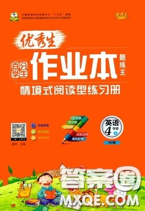 延边人民出版社2020优秀生百分学生作业本题练王情境式阅读型练习册四年级英语上册PEP版答案 延边人民出版社2020优秀生百分学生作业本题练王情境式阅读型练习册四年级英语上册PEP版答案
