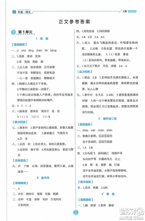 延边人民出版社2020优秀生百分学生作业本题练王情境式阅读型练习册四年级语文上册人教版答案