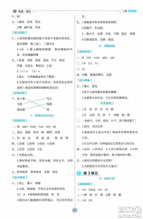 延边人民出版社2020优秀生百分学生作业本题练王情境式阅读型练习册四年级语文上册人教版答案