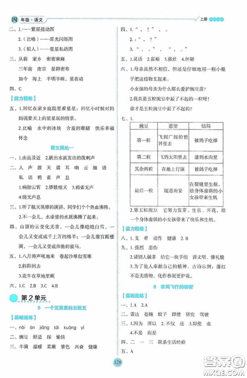 延边人民出版社2020优秀生百分学生作业本题练王情境式阅读型练习册四年级语文上册人教版答案