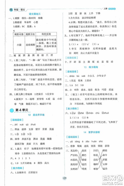 延边人民出版社2020优秀生百分学生作业本题练王情境式阅读型练习册四年级语文上册人教版答案
