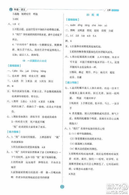 延边人民出版社2020优秀生百分学生作业本题练王情境式阅读型练习册四年级语文上册人教版答案