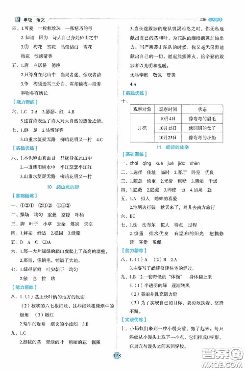 延边人民出版社2020优秀生百分学生作业本题练王情境式阅读型练习册四年级语文上册人教版答案