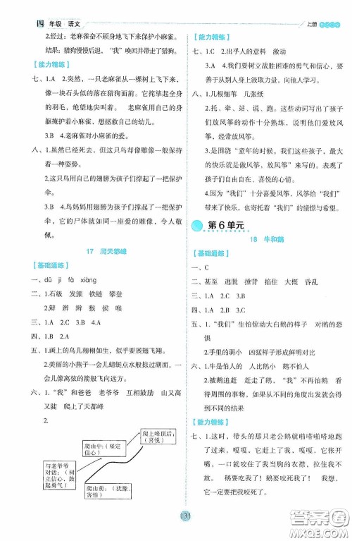 延边人民出版社2020优秀生百分学生作业本题练王情境式阅读型练习册四年级语文上册人教版答案
