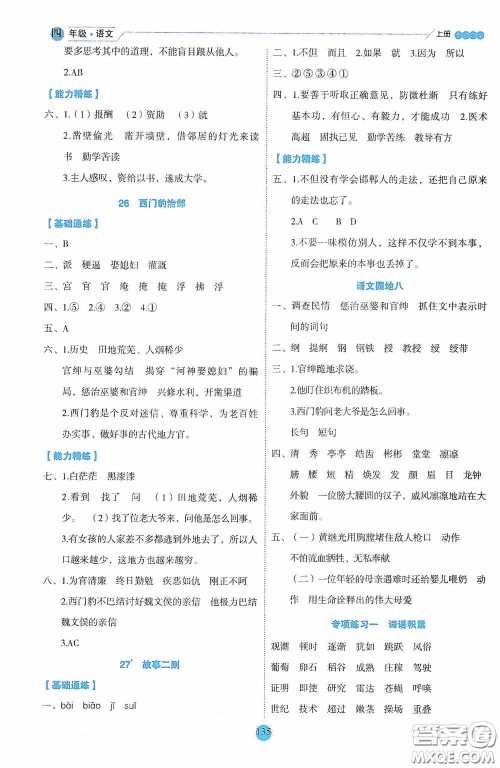 延边人民出版社2020优秀生百分学生作业本题练王情境式阅读型练习册四年级语文上册人教版答案