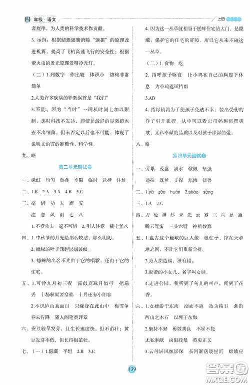 延边人民出版社2020优秀生百分学生作业本题练王情境式阅读型练习册四年级语文上册人教版答案