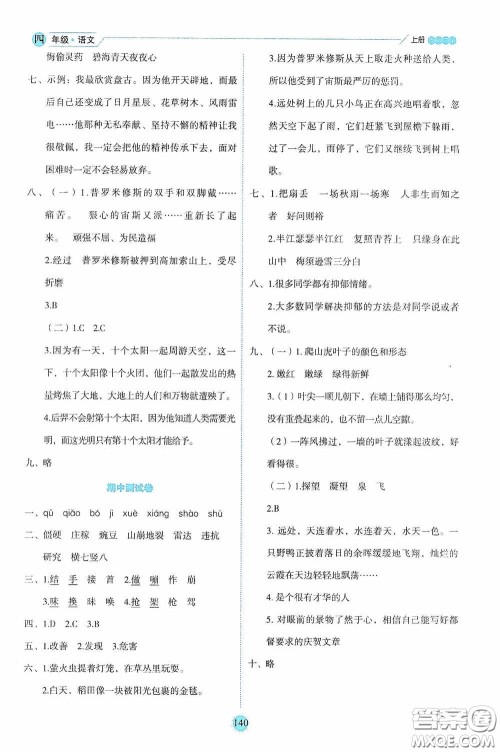 延边人民出版社2020优秀生百分学生作业本题练王情境式阅读型练习册四年级语文上册人教版答案