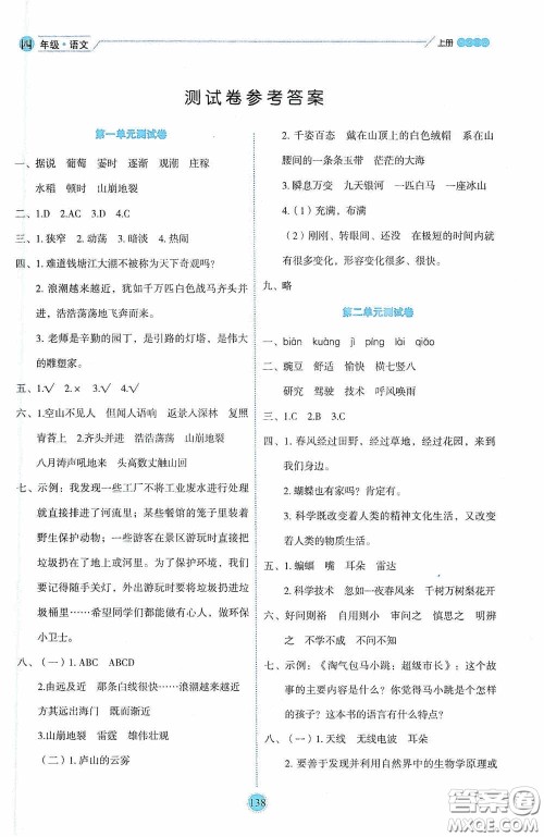 延边人民出版社2020优秀生百分学生作业本题练王情境式阅读型练习册四年级语文上册人教版答案