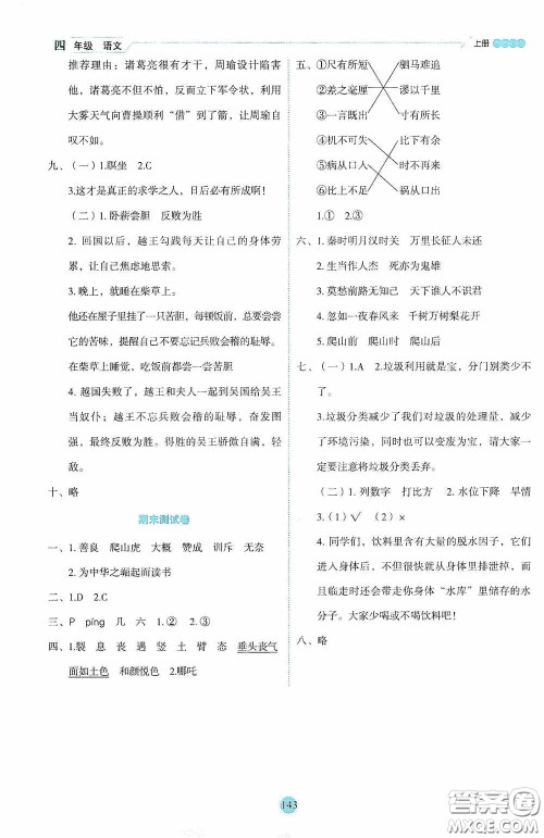 延边人民出版社2020优秀生百分学生作业本题练王情境式阅读型练习册四年级语文上册人教版答案