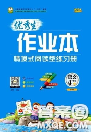延边人民出版社2020优秀生百分学生作业本题练王情境式阅读型练习册四年级语文上册人教版答案