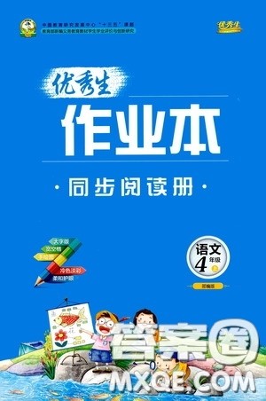 延边人民出版社2020优秀生百分学生作业本同步阅读册四年级语文上册人教版答案