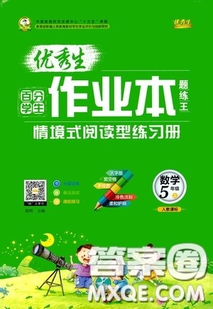 延边人民出版社2020优秀生百分学生作业本题练王情境式阅读型练习册四年级数学上册人教版答案