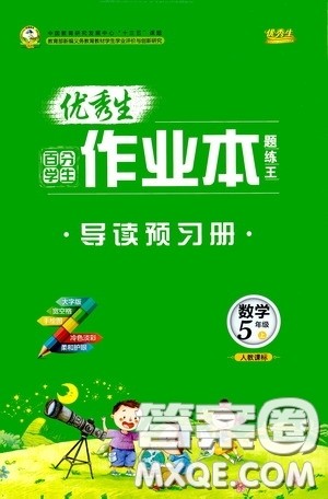 延边人民出版社2020优秀生百分学生作业本题练王导读预习册五年级数学上册人教版答案