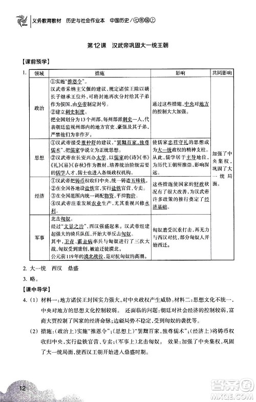 浙江教育出版社2020年历史与社会作业本中国历史七年级上册人教版答案