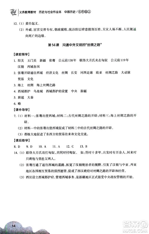 浙江教育出版社2020年历史与社会作业本中国历史七年级上册人教版答案