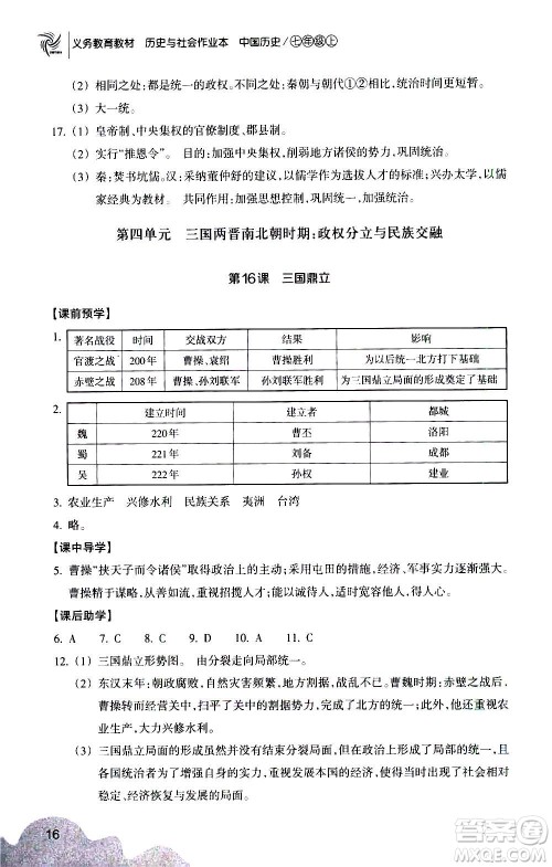浙江教育出版社2020年历史与社会作业本中国历史七年级上册人教版答案