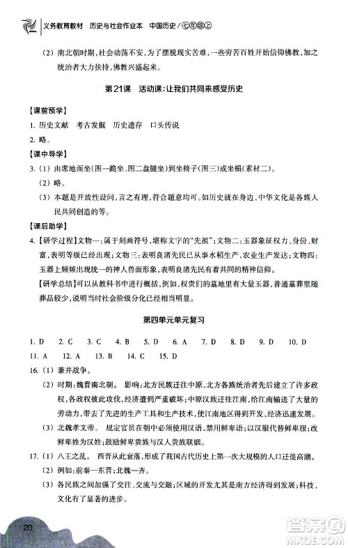 浙江教育出版社2020年历史与社会作业本中国历史七年级上册人教版答案