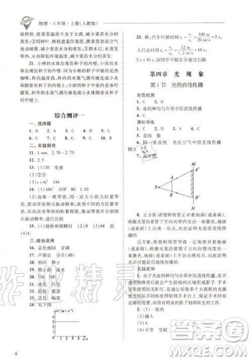 2020年新课程问题解决导学方案物理八年级上册人教版答案