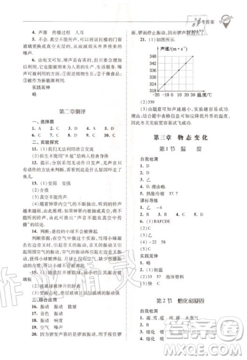 2020年新课程问题解决导学方案物理八年级上册人教版答案