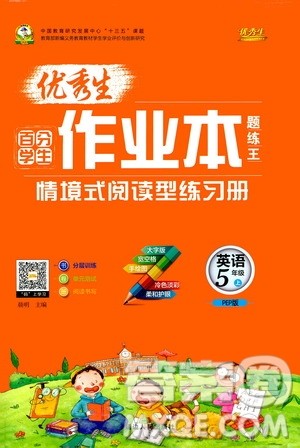 延边人民出版社2020优秀生百分学生作业本题练王情景式阅读型练习册五年级英语上册人教PEP版答案