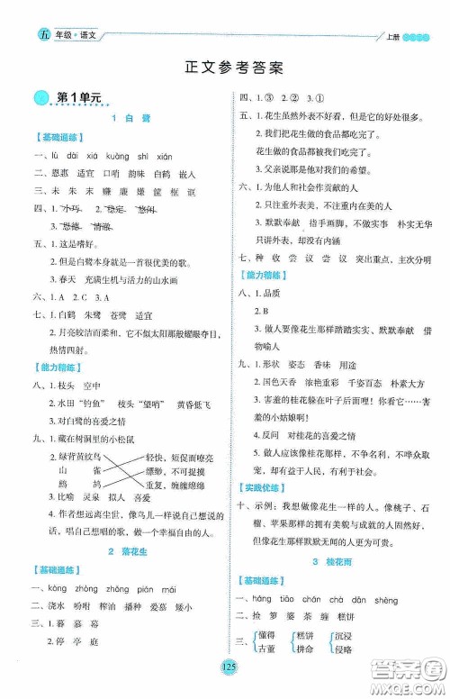 延边人民出版社2020优秀生百分学生作业本题练王情景式阅读型练习册五年级语文上册人教版答案