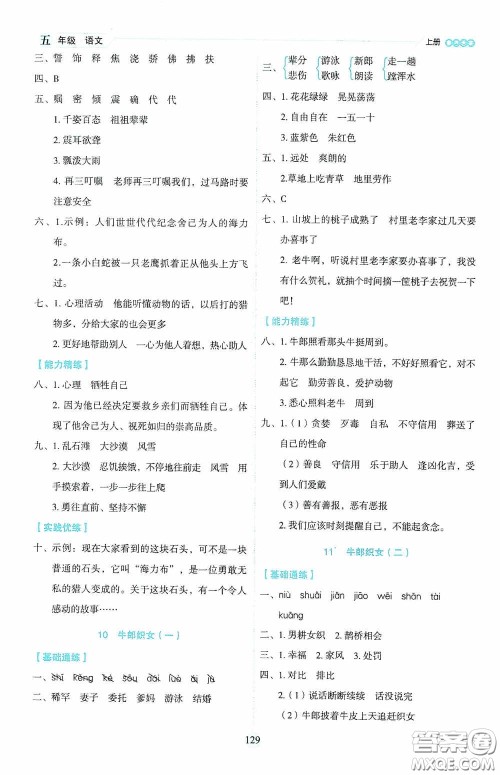 延边人民出版社2020优秀生百分学生作业本题练王情景式阅读型练习册五年级语文上册人教版答案